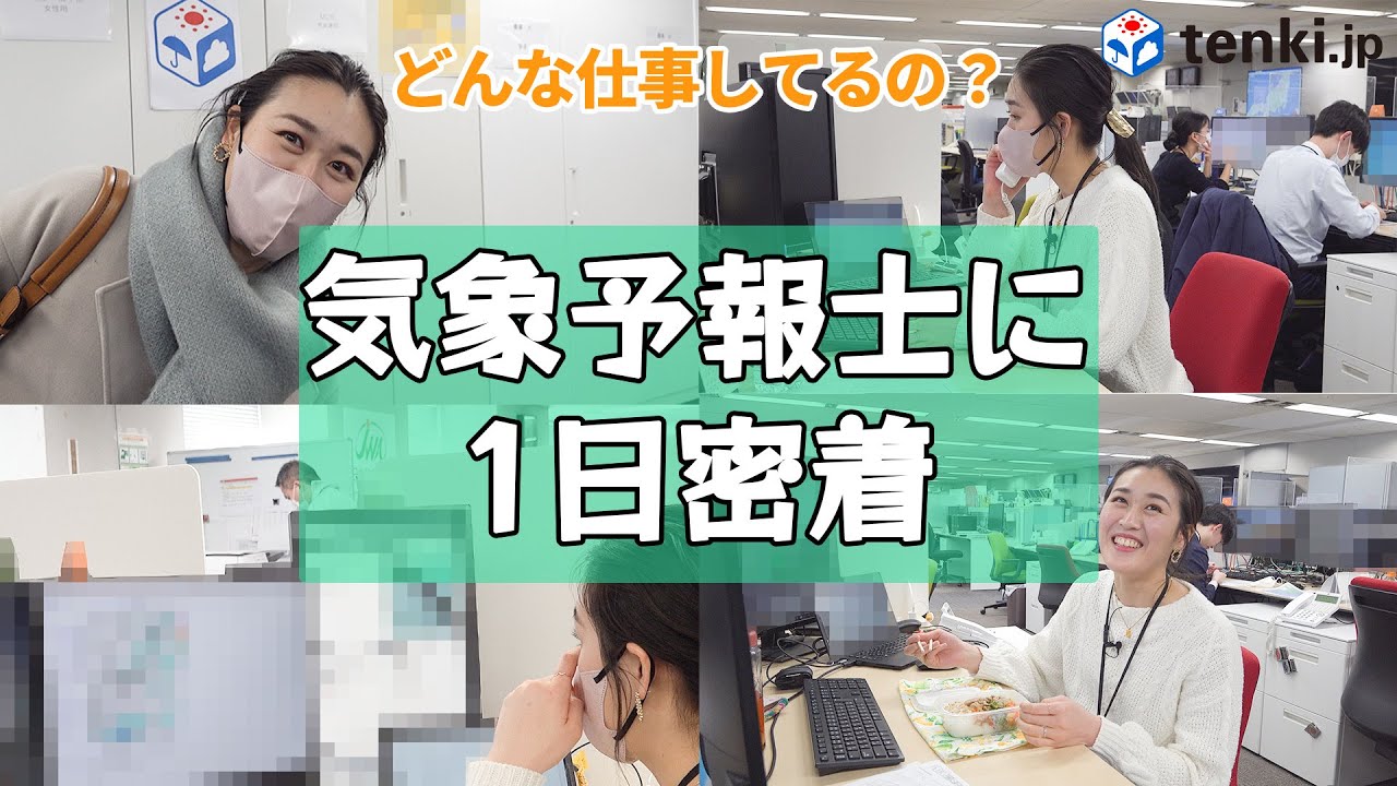 【お仕事密着】オフィスで働く気象予報士に密着取材！