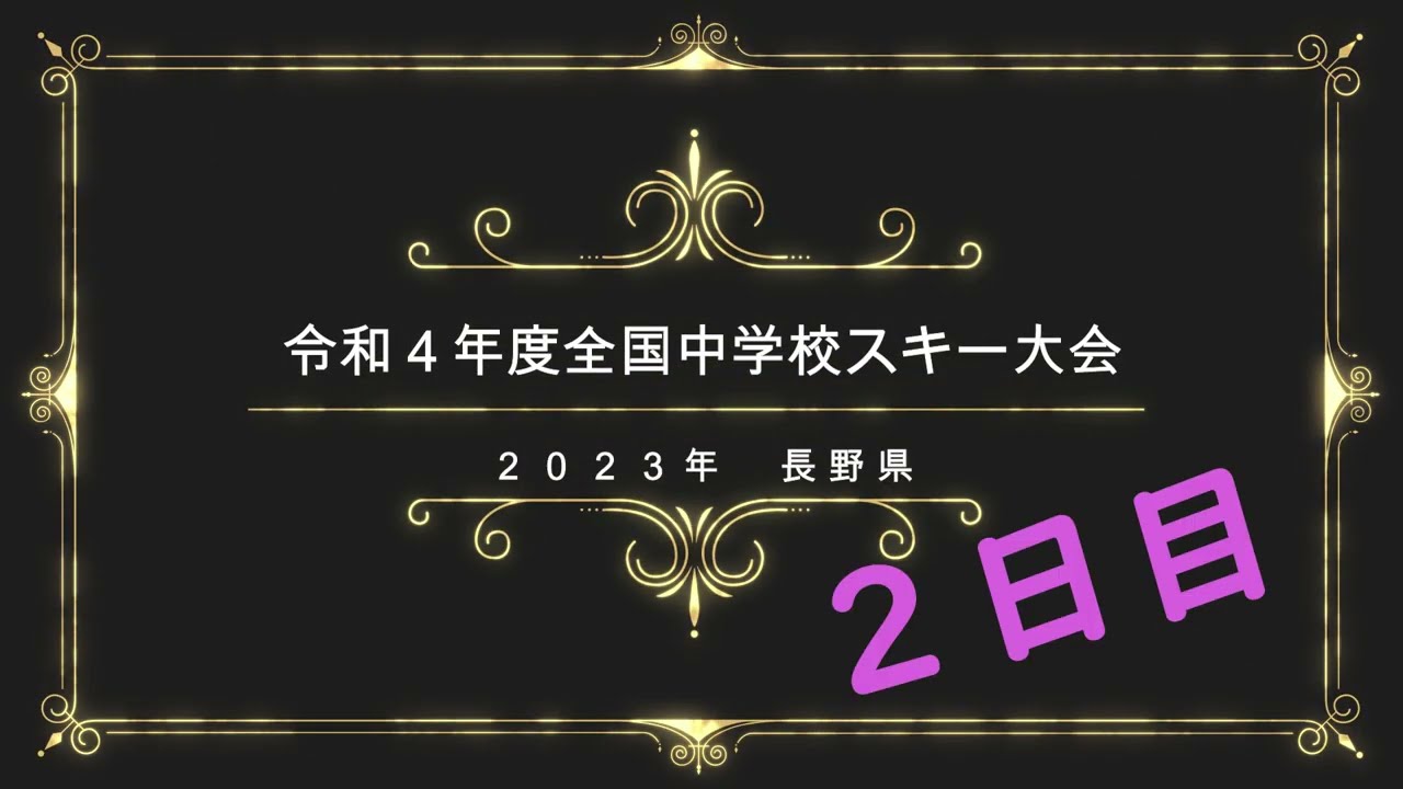 R4邑智中_全中スキー＃2