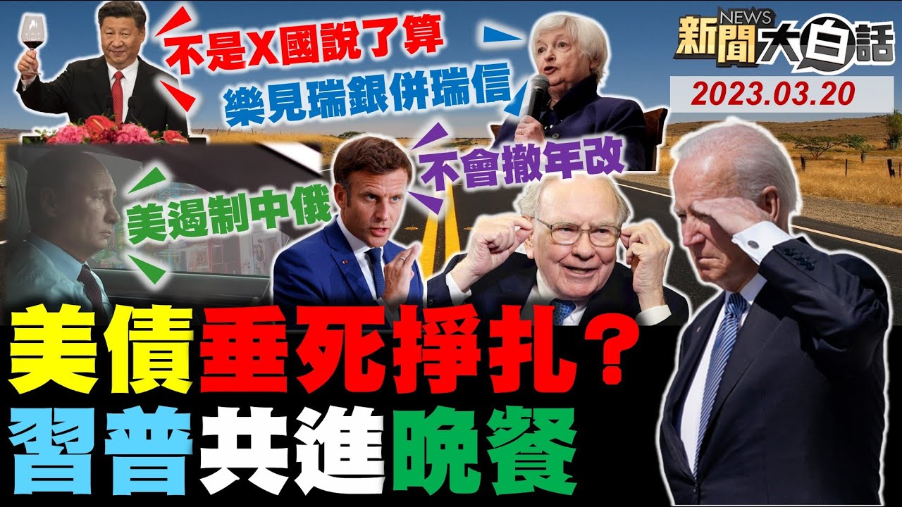 普欽高規格迎習近平給拜登看！葉倫巴菲特難救美債無命人？巴黎三夜大暴動要馬克宏XX！巴西90企業訪中談南方共同市場！美國重辦郭文貴川普大選祭旗？ 新聞大白話@tvbstalk完整版 20230320