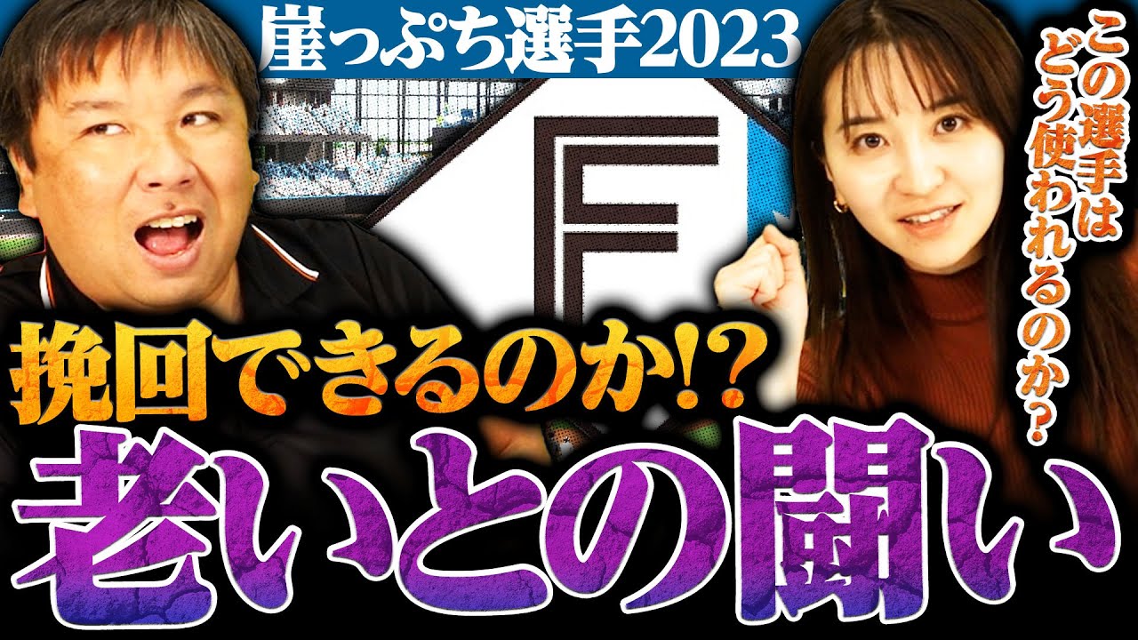 【崖っぷち選手】『正直、河野竜生は先発では難しい...』その理由とは？移籍した1年目が大事！江越はビッグチャンスをモノに出来るのか⁉︎