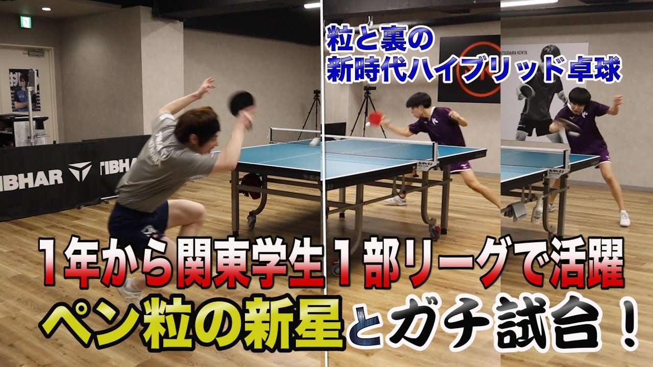 【ペン粒の新星】安藤実慶選手とガチ試合！【LongPimple】