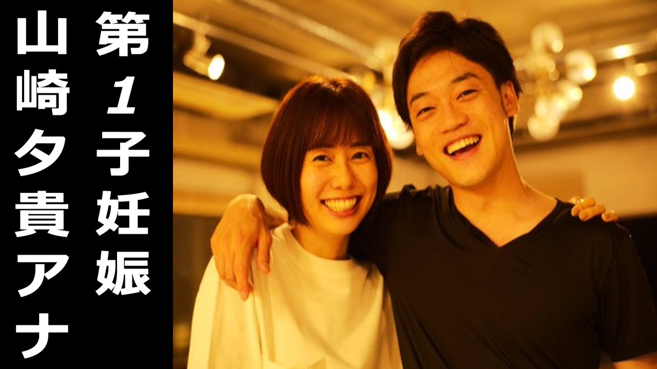 山崎夕貴アナが第1子妊娠。産休入り、ワイドナショーは卒業