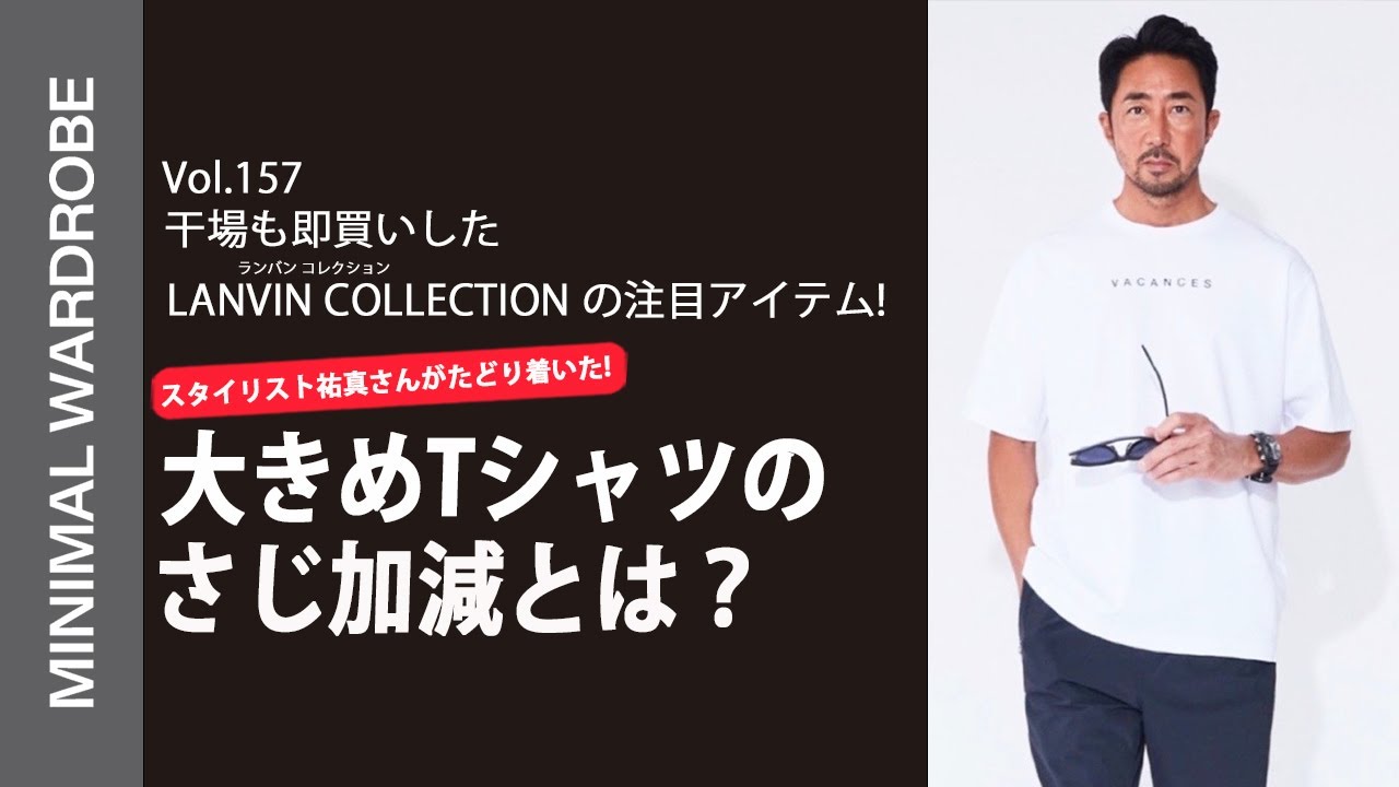 【干場が即買いした】LANVIN COLLECTIONの新作アイテム！大きめTシャツのさじ加減とは？