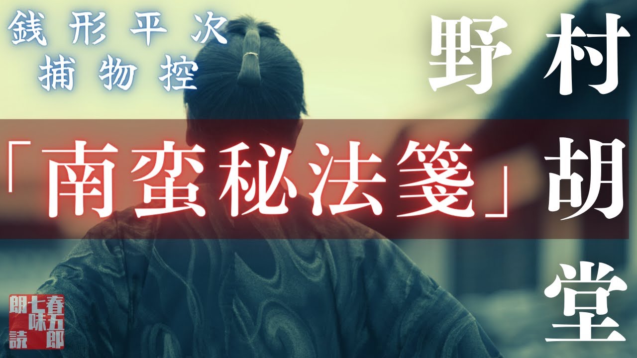 【朗読　銭形平次捕物控】『南蛮秘法箋』野村胡堂作　　 　作業用BGM・睡眠導入などに　読み手七味春五郎　　発行元丸竹書房