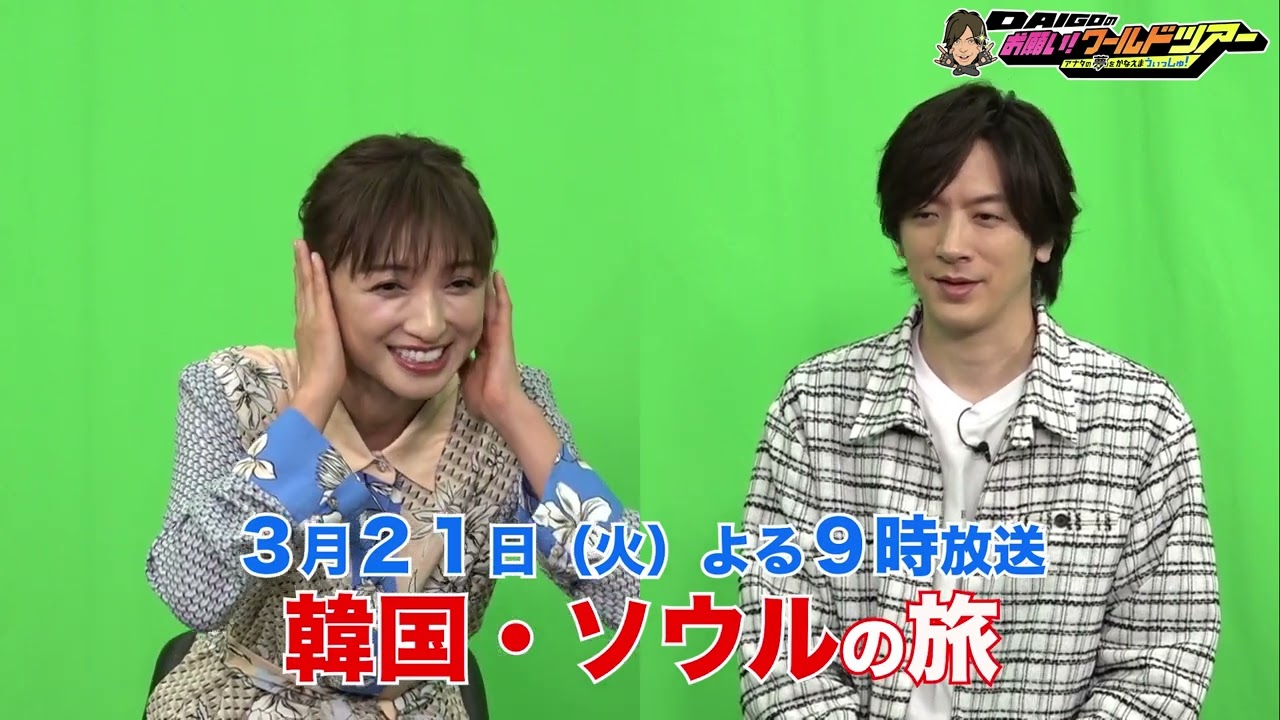 収録直後のOFFトーク♪【DAIGOのお願い！ワールドツアー】3月21日（火）夜9時放送