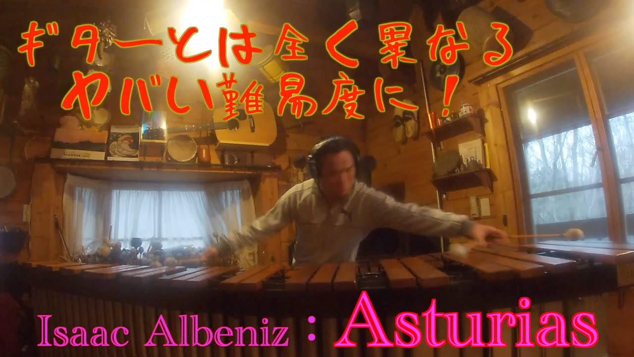 Asturias：Isaac Albeniz　名曲アストゥリアスをマリンバで弾くとこんなに大変！