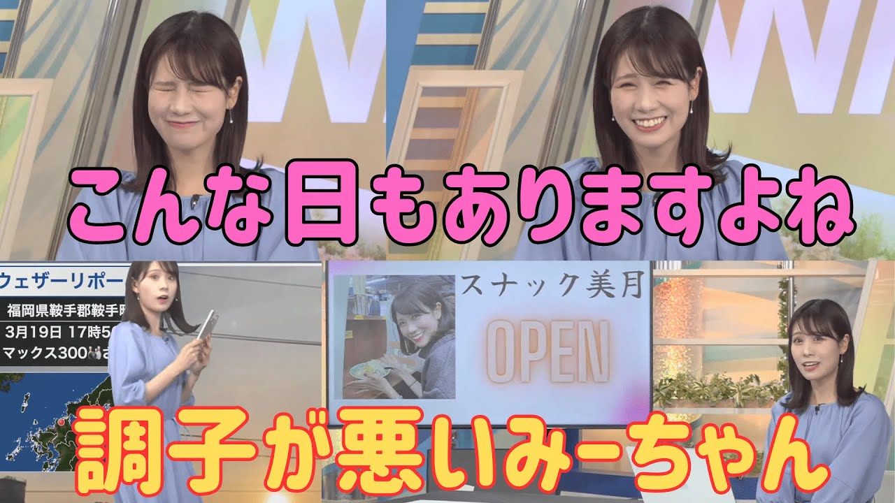 【戸北美月】たまにはこんな日もありますよね、、　調子の悪いみーちゃん【ウェザーニュース切り抜き】