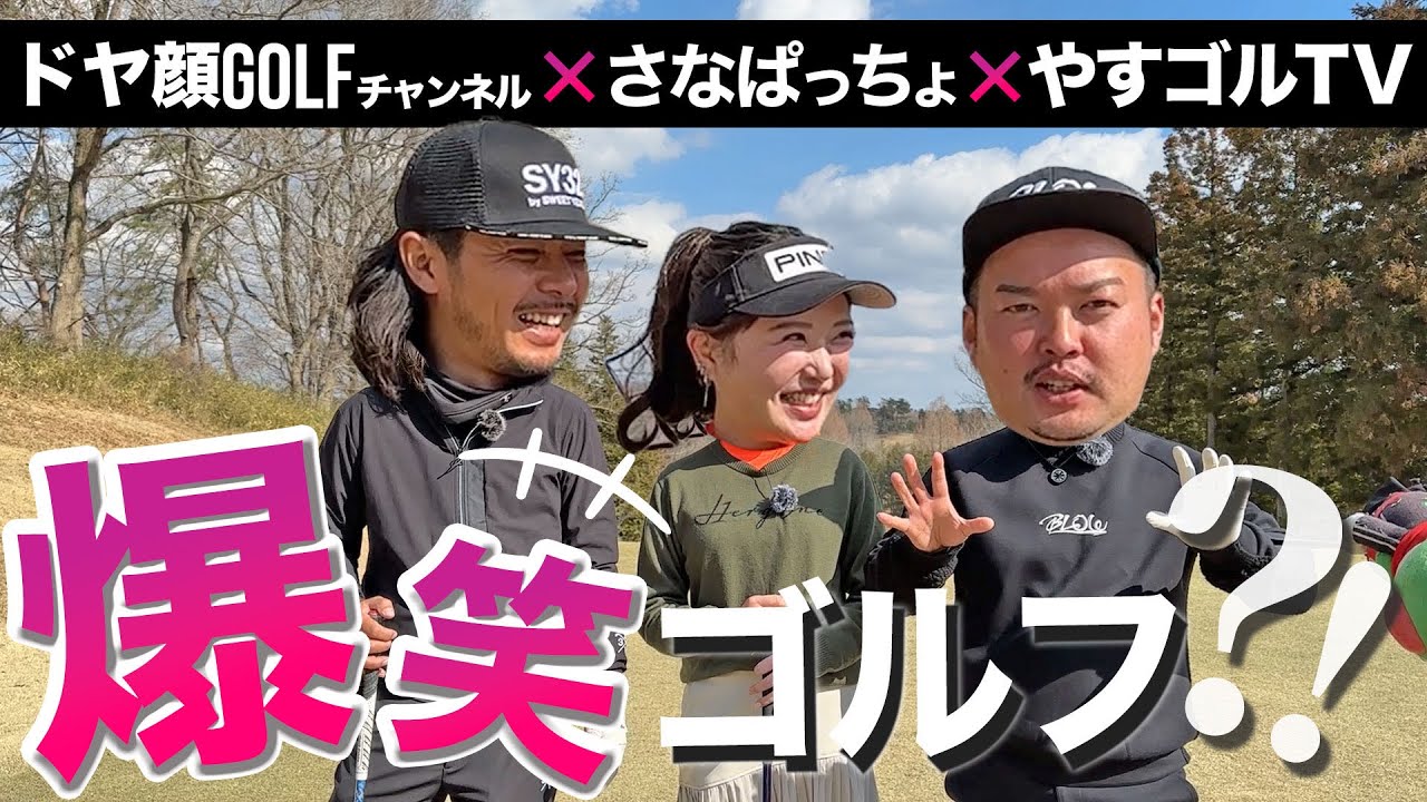 【コラボ】3人でラウンドしたらテンションがヤバかった😂
