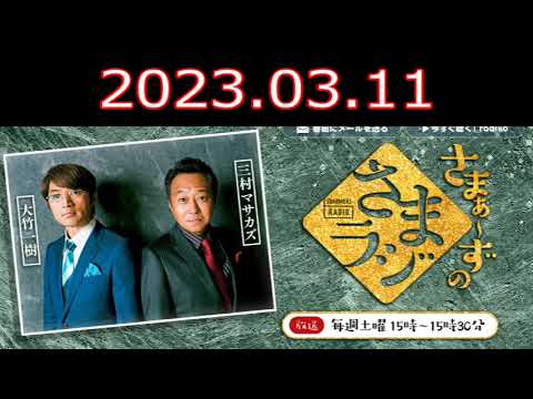 さまぁ～ずのさまラジ　2023.03.11