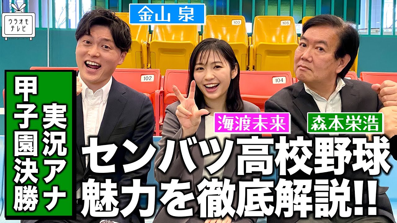 【センバツ高校野球】甲子園の魅力を実況アナウンサーが熱く徹底解説してみた！【森本・金山・海渡】