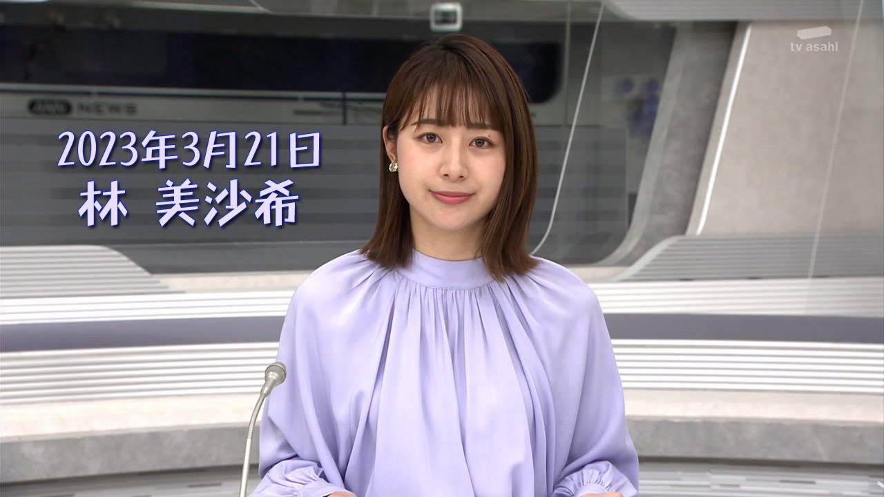 2023年3月21日 林 美沙希