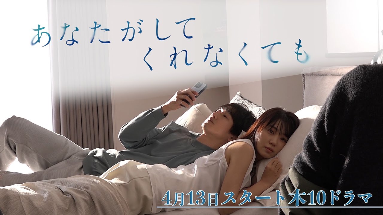 メインビジュアル公開！【フジテレビ広報公式】2023年4月期木曜劇場『あなたがしてくれなくても』メインビジュアルメイキング動画