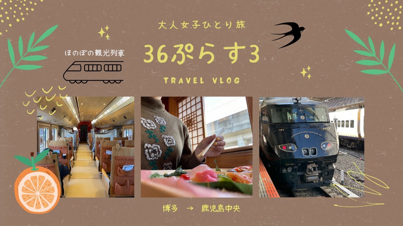 JR九州の観光列車🚃36ぷらす3に乗ってひとり旅｜博多→鹿児島中央、赤の路｜美味しいランチと自然を楽しむ6時間半｜癒しの畳敷き車両で感動の旅🍊