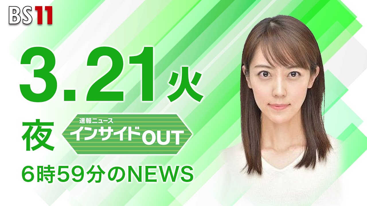 【今日のニュース　3月21日】「岸田首相 ウクライナ電撃訪問」「中ロ首脳2日目の会談へ」ほか　上野愛奈