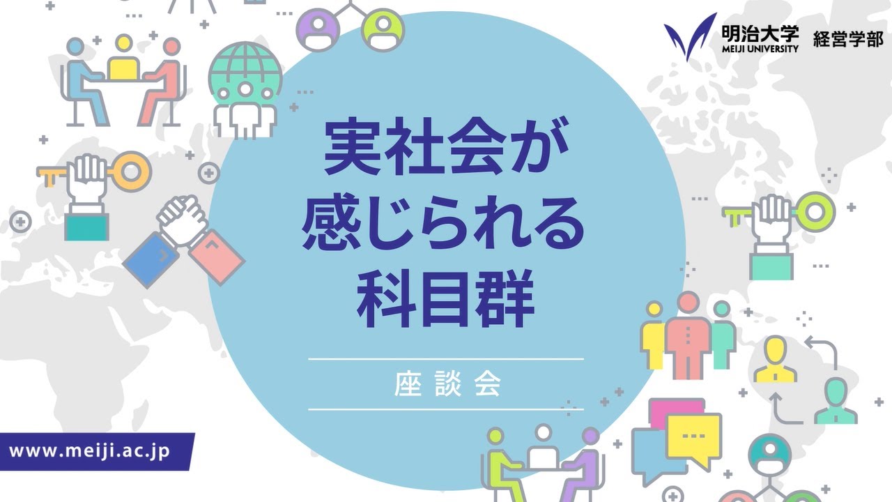 実社会が感じられる科目群｜明治大学経営学部