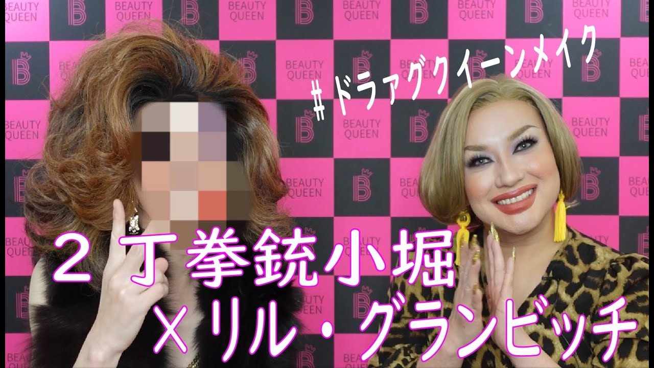 【2丁拳銃小堀×リル・グランビッチ】ドラァグクイーンに大変身！！後編