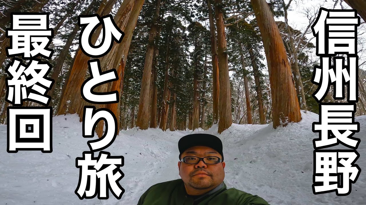 車上生活フリーター　長野県ひとり旅4最終回！戸隠神社編！