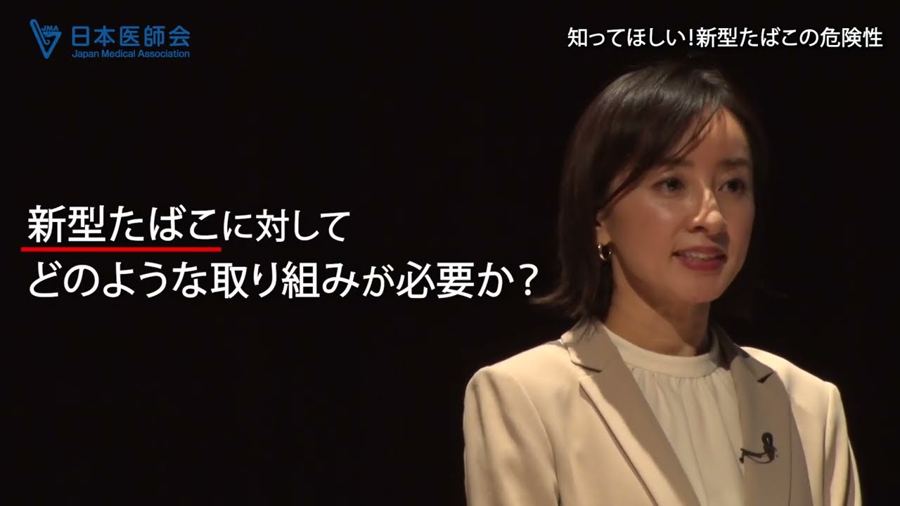 日本医師会シンポジウム「知ってほしい！新型たばこの危険性」【ダイジェスト版】