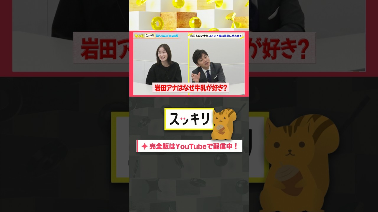岩田アナはなぜ牛乳が好き？#もっとスッキリ#岩田絵里奈 ＆#森圭介 アナがコメント欄の質問に答えます #スッキリ#sukkiri#shorts