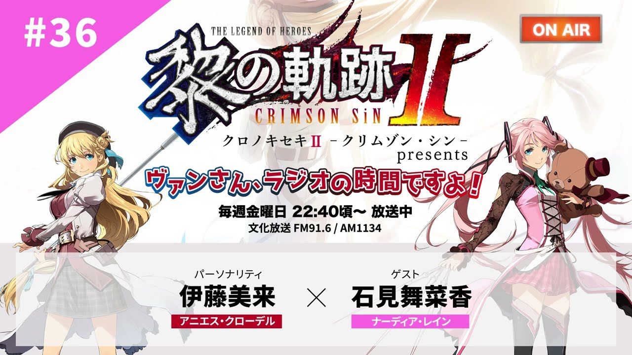 『黎の軌跡 presents ヴァンさん、ラジオの時間ですよ！』#36（2023/3/10放送回）