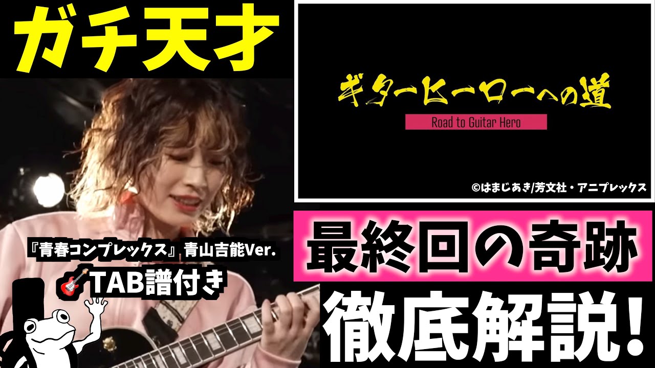 【ぼっち・ざ・ろっく！】ギターヒーローへの道（最終回）で起きた奇跡を徹底解説！【青山吉能Ver.🎸TAB譜付き】