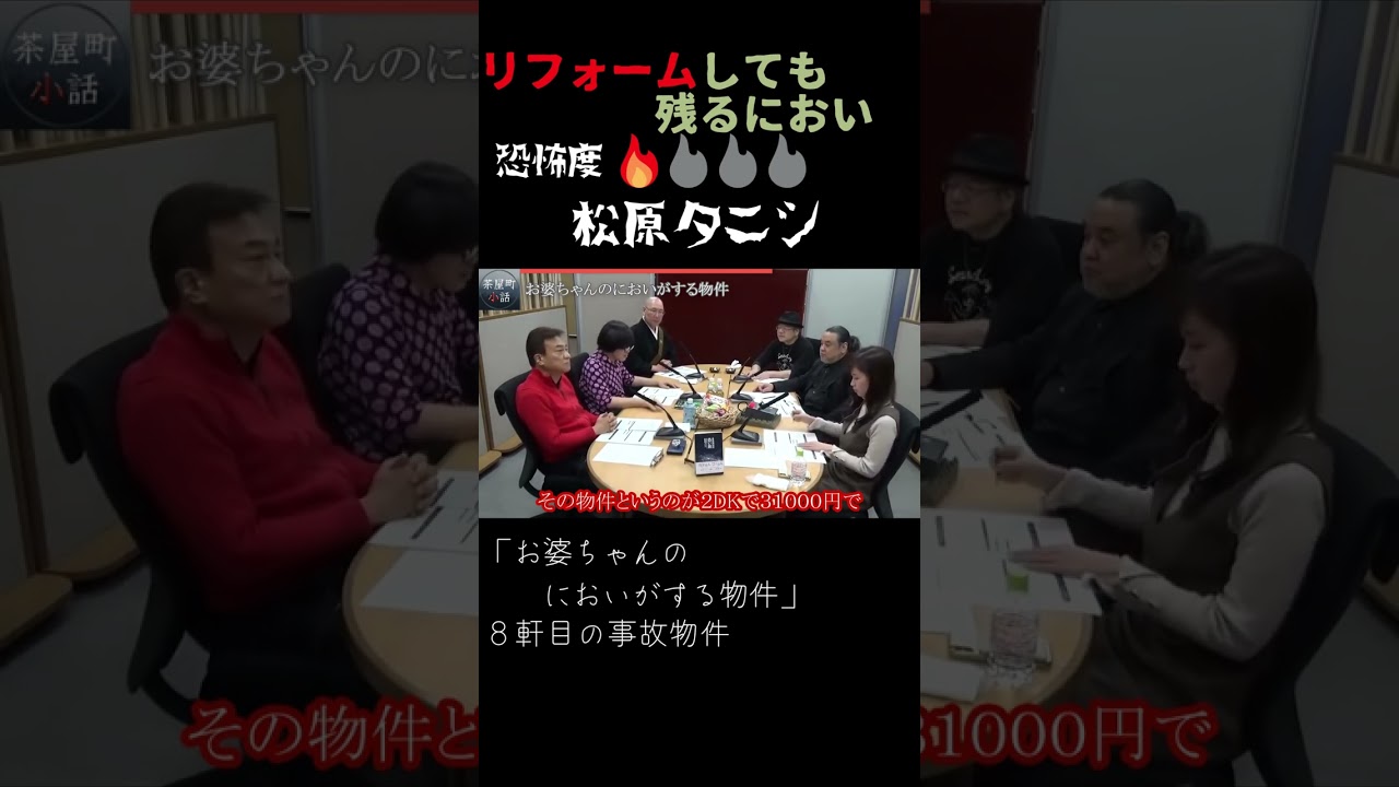 茶屋町怪談 松原タニシ 「おばあちゃんのにおいがする物件」 #Shorts
