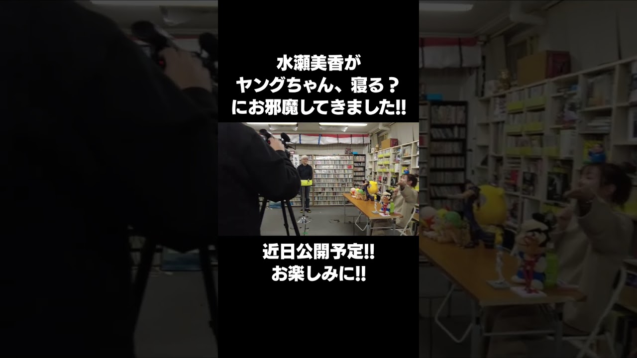 水瀬美香が「ヤングちゃん、寝る？」に出演させていただきました！