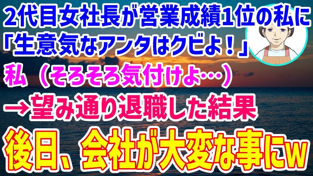 【スカッとする話】2代目女社長が営業成績1位の私に「生意気なアンタはクビよ！」→だが私「そろそろ気づけよ…」→お望み通り退職した結果…