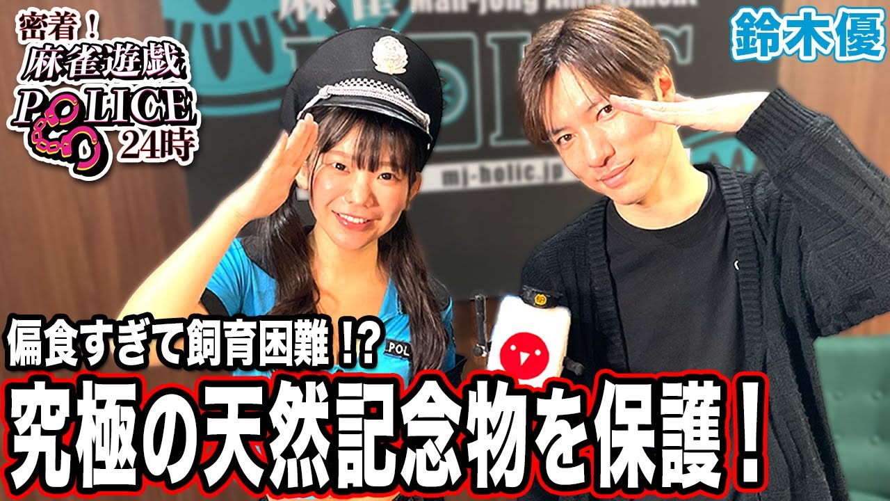 【麻雀遊戯POLICE24時】偏食すぎて飼育困難!?究極の天然記念物を保護！[出演:鈴木優]