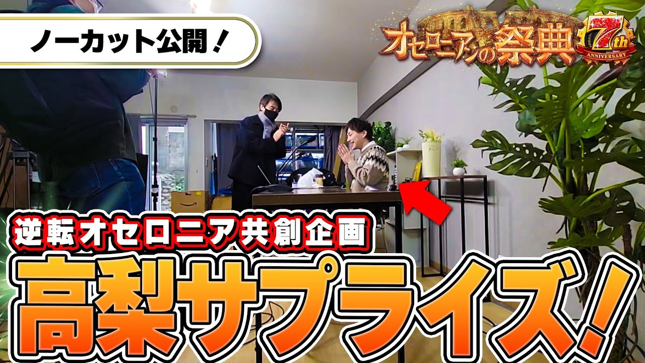 【未公開シーン】オセロニアンの祭典サプライズの裏側【共創企画】#オセロニア7周年