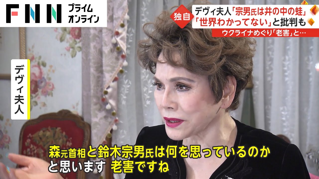 デヴィ夫人「宗男氏は井の中の蛙」 「世界わかってない」と批判も ウクライナめぐり「老害」と...