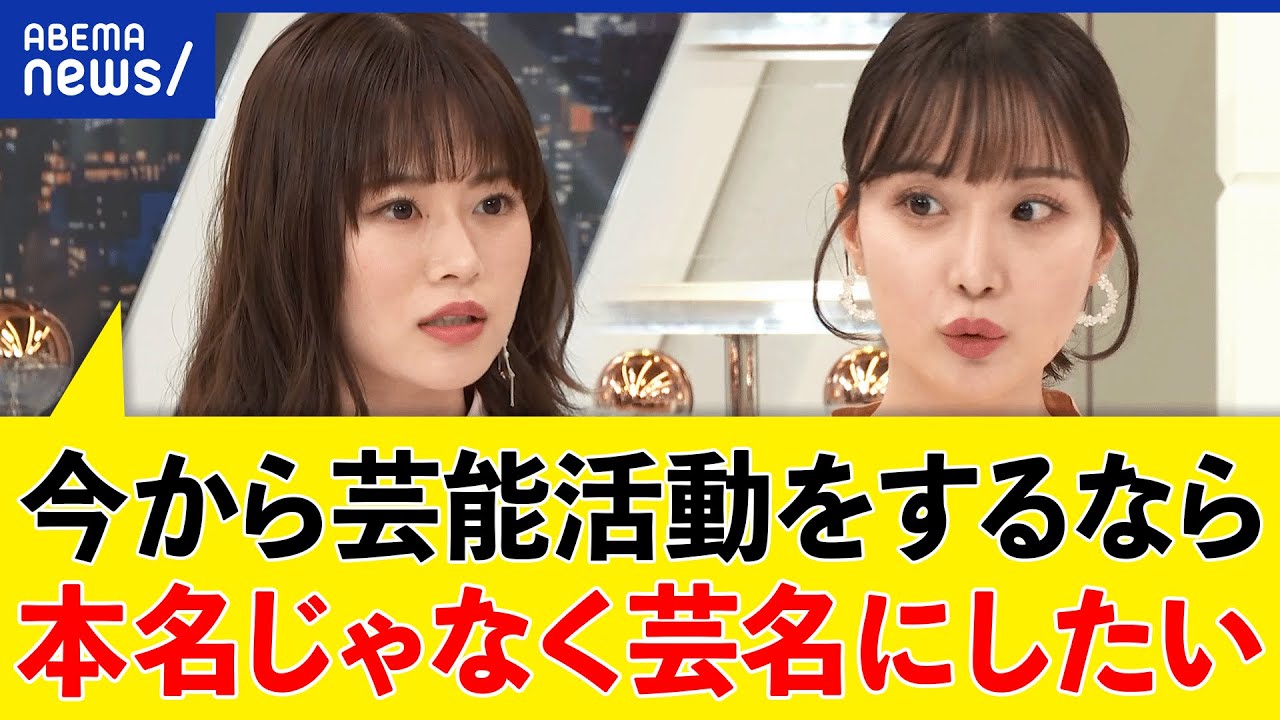 【実名顔出し】なぜ本名で表舞台に出る？あだ名や芸名もアリ？店員の名札は伏せるケースも浸透？｜アベプラ