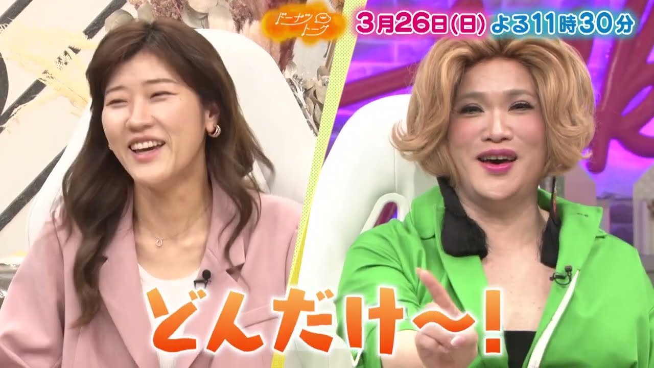 3/26放送の「ドーナツトーク」（ゲスト：IKKO）は…