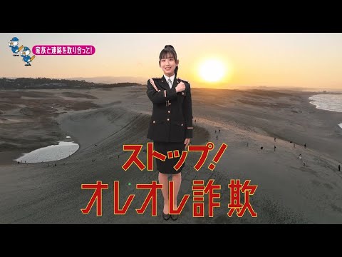 【鳥取県】AKB48徳永羚海特別防犯支援官「若者向け〜ご当地動画〜」編