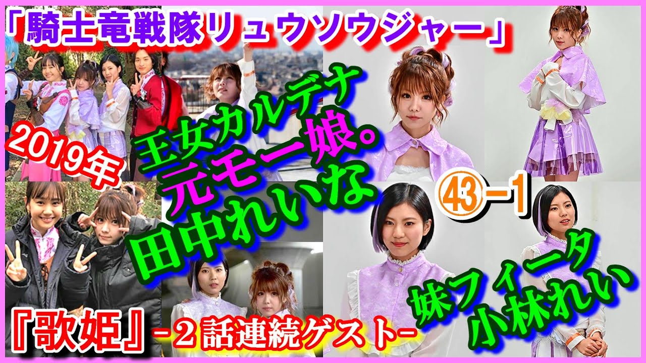 ㊸-1 ヒロインの魅力『歌姫』「騎士竜戦隊リュウソウジャー」王女カルデナ　妹フィータ　元モーニング娘。　田中れいな　2019年　小林れい　２話連続ゲスト