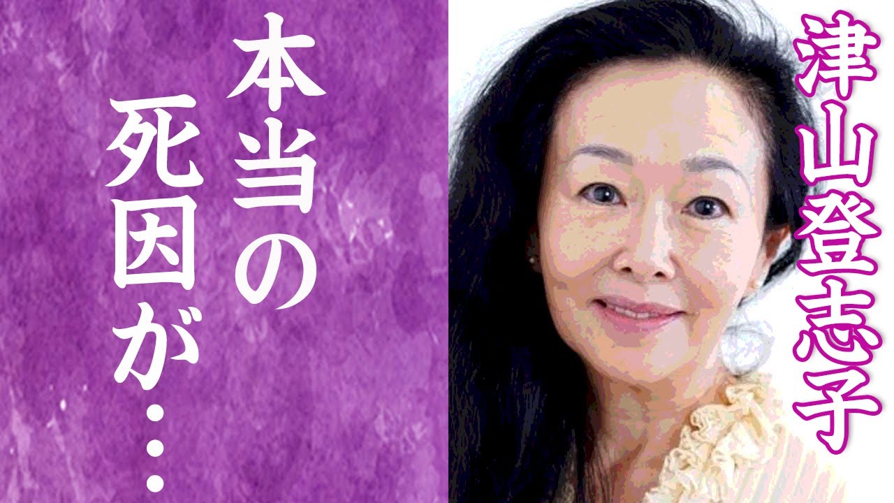 【驚愕】津山登志子の「死ねばいい」と告げられた娘との確執や"藤圭子"を後追い自殺未遂…マレーシアの病院の残酷な治療に一同驚愕！『気まぐれ天使』で知られる名女優の元旦那・角川博との離婚理由に一同驚愕…！