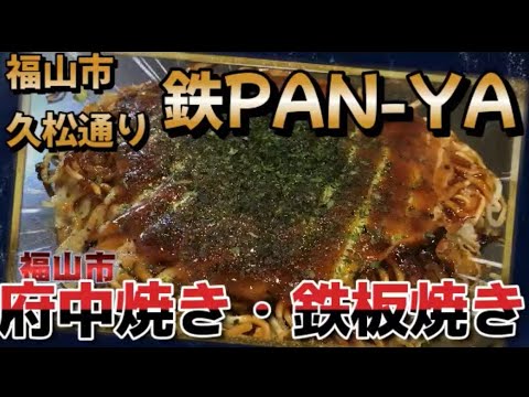 府中焼き＆鉄板焼きのお店！鉄Pan-ya！美味しいよ～