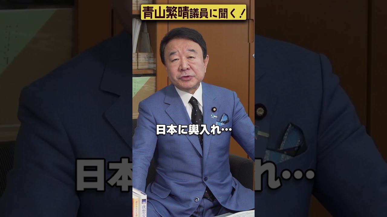 【#青山繁晴】青山繁晴議員、ハワイが日本領になる可能性があったって本当ですか？ #参議院議員 #Shorts