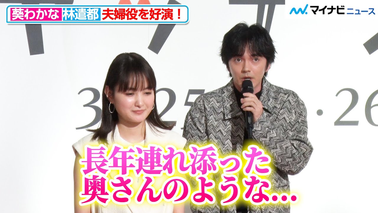 林遣都、葵わかなが「長年連れ添った奥さんのよう」夫婦役の好演に薬師丸ひろ子も太鼓判『2夜連続スペシャルドラマ キッチン革命』記者会見