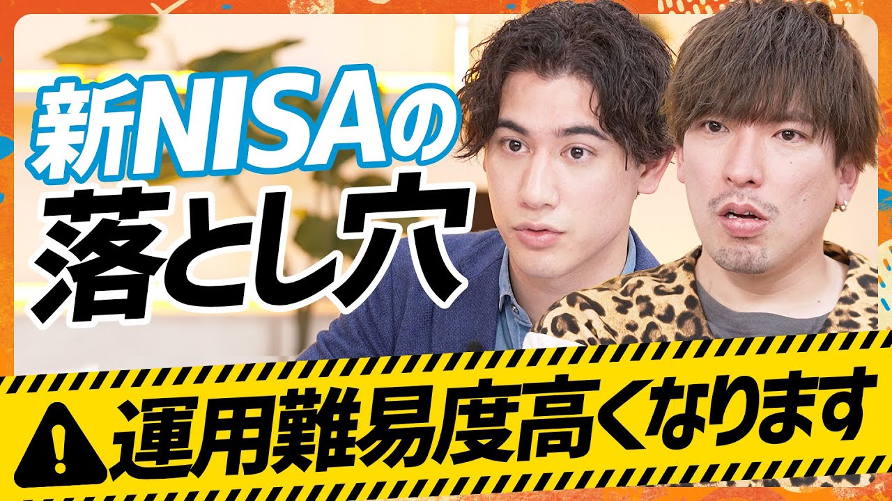 【新NISA】1800万円の投資枠に潜むワナとは？／EXIT・りんたろー。と国山ハセンが資産運用を真面目に学ぶ／「投資に絶対はない」長期投資にもリスクあり？（MONEY SKILL SET）
