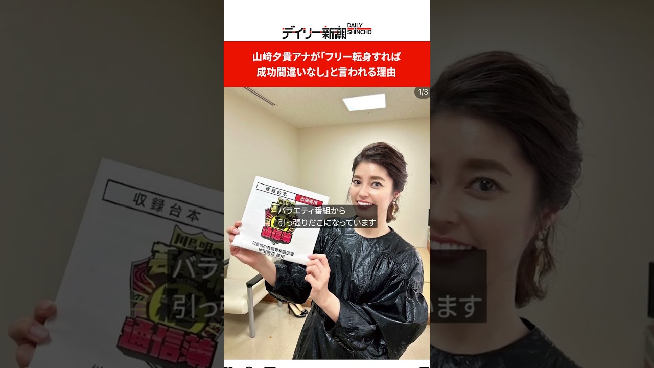 山崎夕貴アナが「フリー転身すれば成功間違いなし」と言われる理由 #shorts