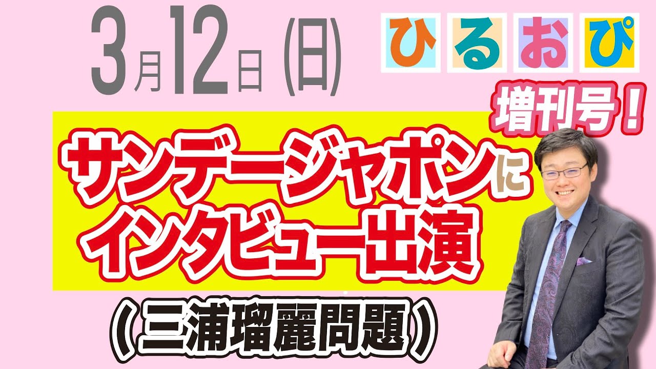 【サンデージャポン】サンデージャポンにインタビューで出演！三浦瑠麗問題！！(23/3/12)　　　　　　　　#ひるおぴ増刊号