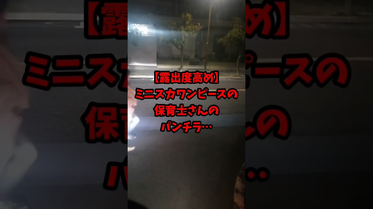 【露出度高め】ミニスカワンピースの保育士さんのパンチラ…