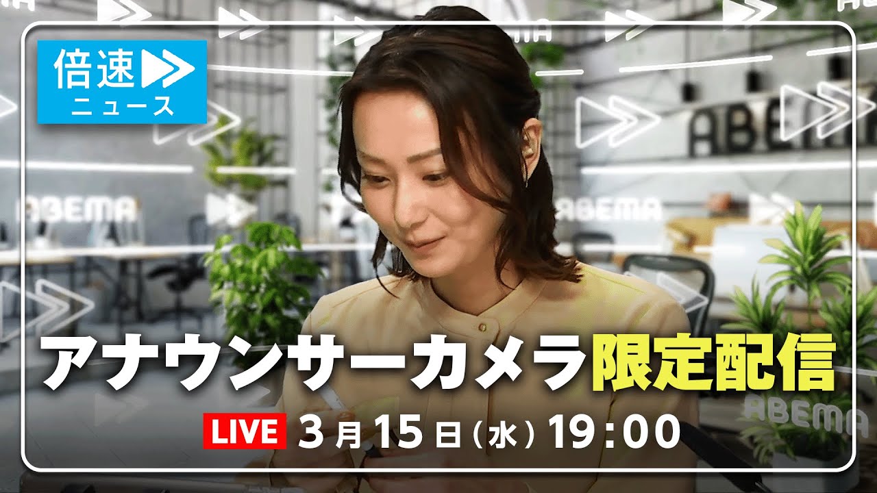【アナウンサーカメラ】ラジオ感覚で最新情報をお届け！3/15(水) よる7時から生配信｜倍速ニュース
