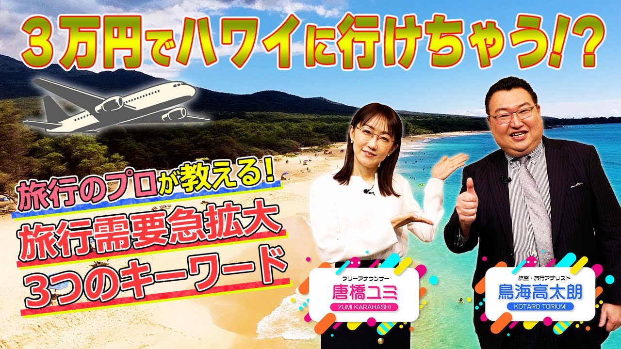 旅行需要急拡大を予感させる３つのキーワード