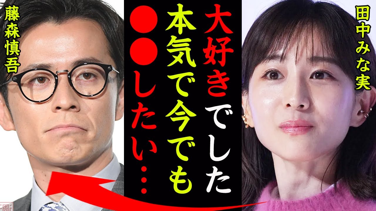 田中みな実の藤森慎吾と破局した理由がヤバい！『本気で好きだったけど●●が許してくれなかった…』人気女性アナウンサーの意外すぎる歴代彼氏に一同驚愕…！