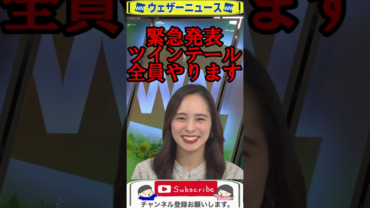 キャスター ツインテール告知 #ウェザーニュース #shorts