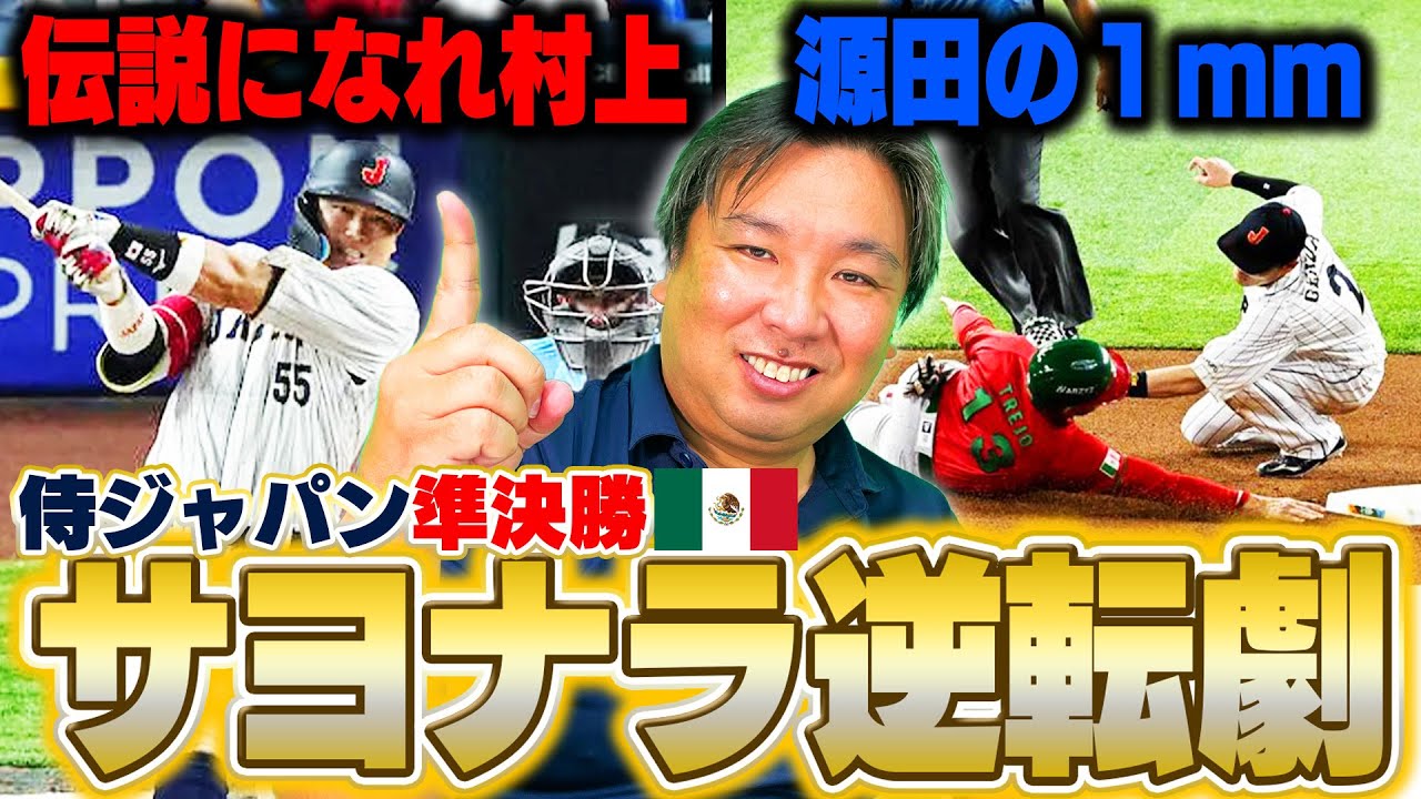 【WBC速報】村上の劇的サヨナラ打『どれだけ打つかより、いつ打つか』実は伝説の裏側で"交代の可能性があった"栗山監督の采配も含めて、準決勝メキシコ戦を里崎が詳しく解説します！