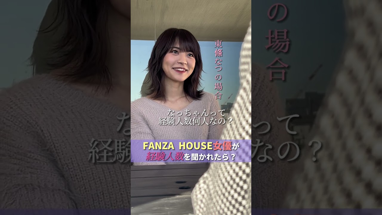 東條なつの経験人数 #shorts