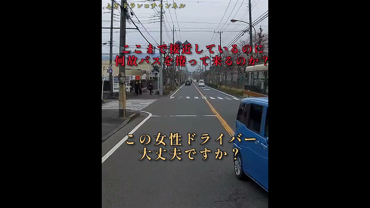炸裂するD◯N女性ドライバー‼️頭がおかしいのか⁉️それとも目が見えないのか⁉️ここまで接近してもバスを捲る女性ドライバー‼️